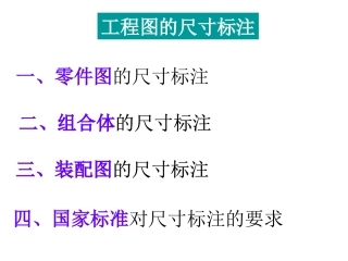 工程制图尺寸标注