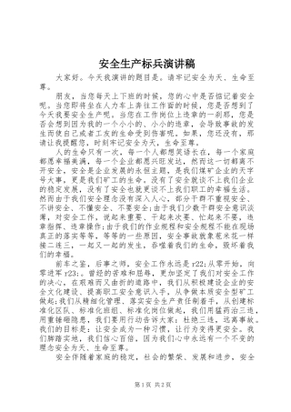 安全生产标兵演讲稿