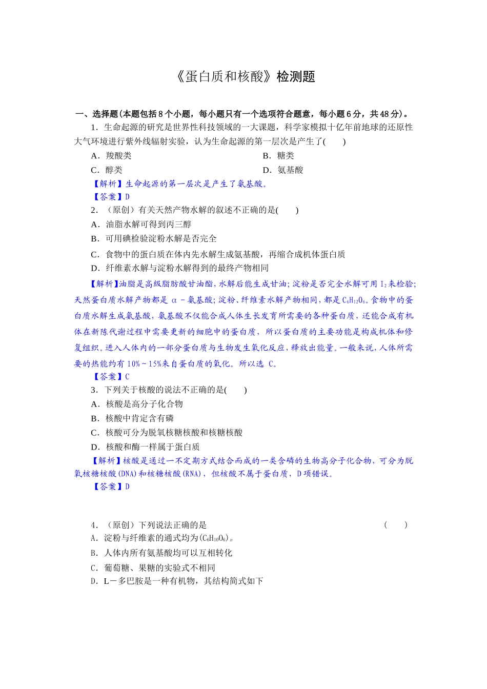 蛋白质和核酸检测题_第1页