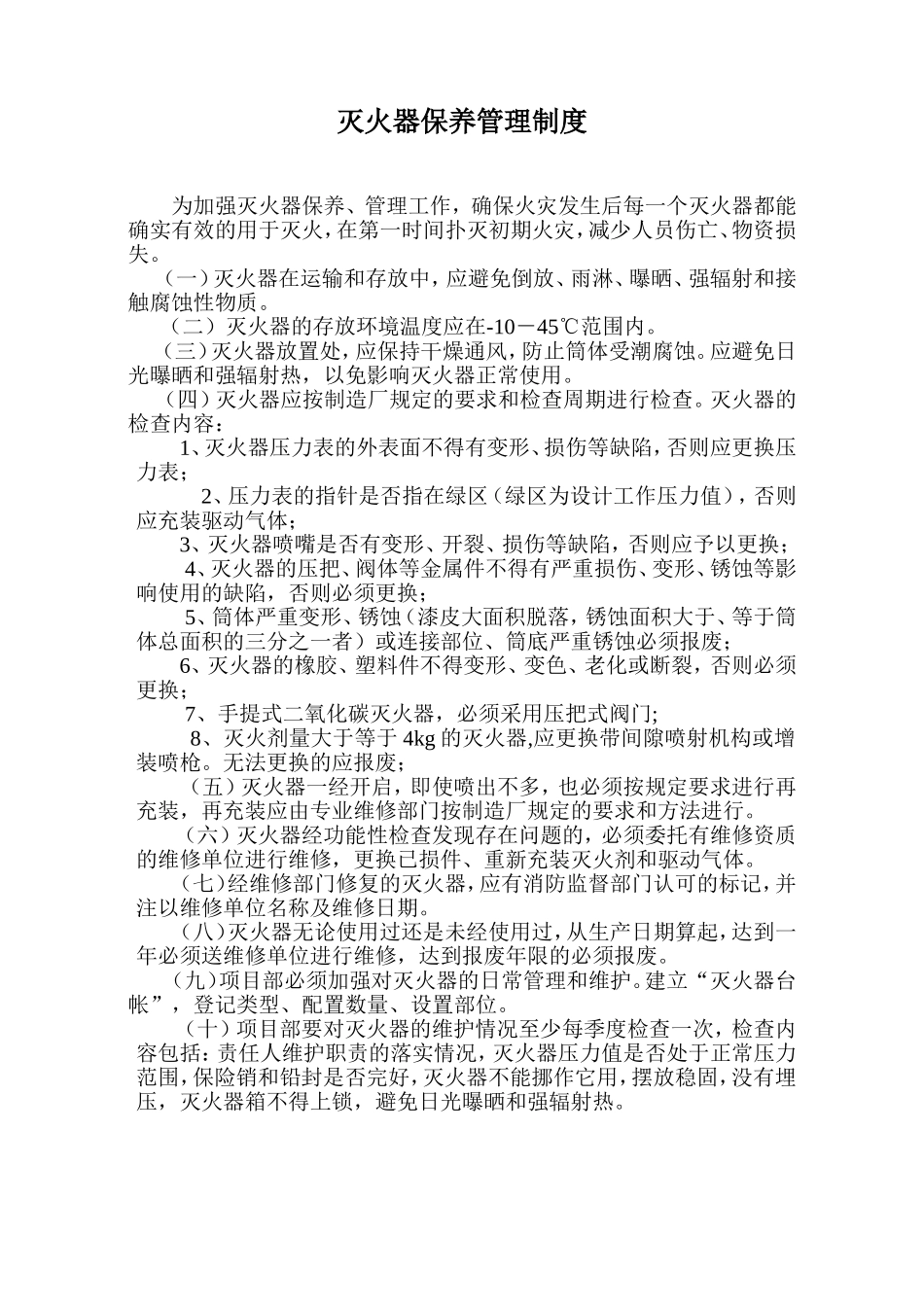 灭火器保养管理制度_第1页