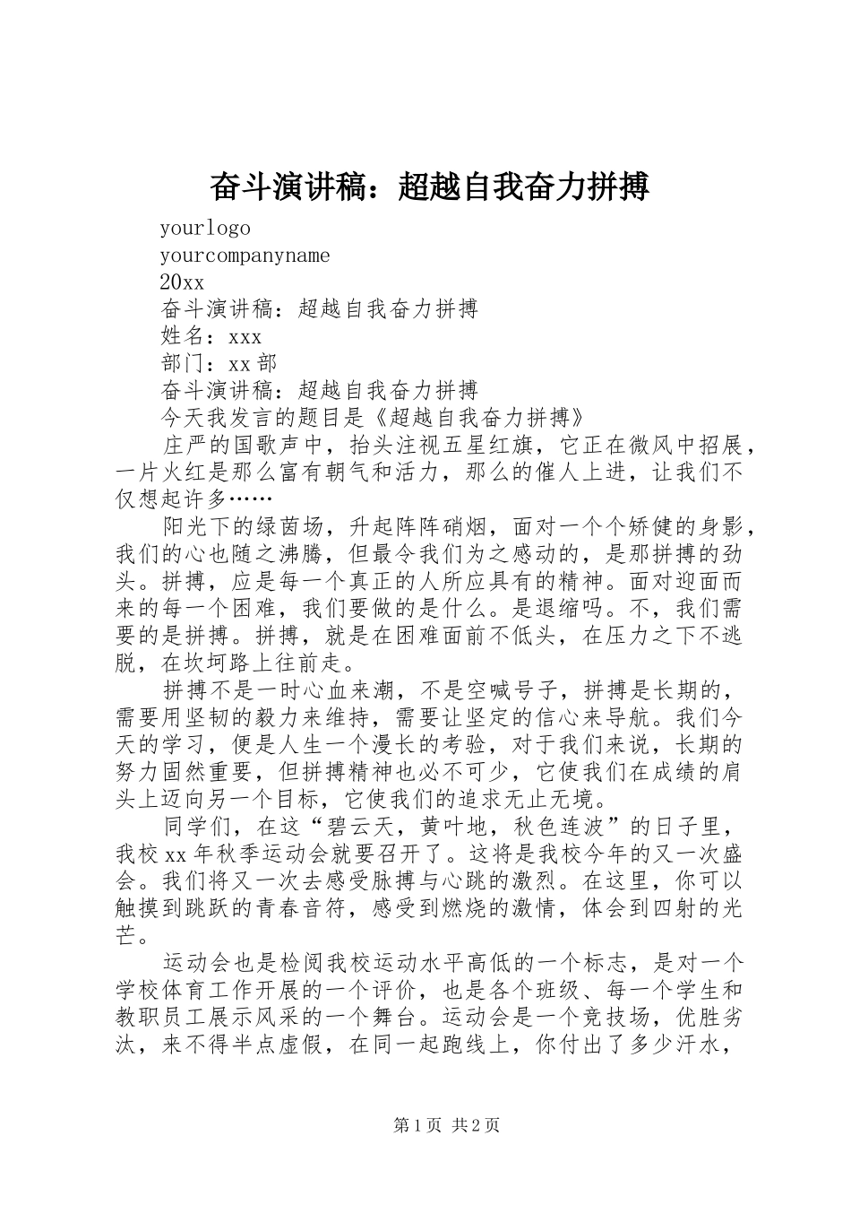 奋斗演讲稿：超越自我奋力拼搏_第1页