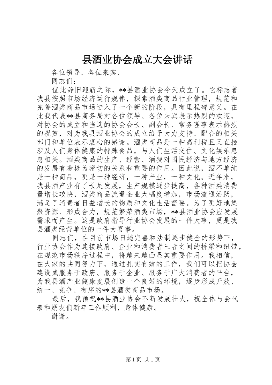县酒业协会成立大会讲话_第1页
