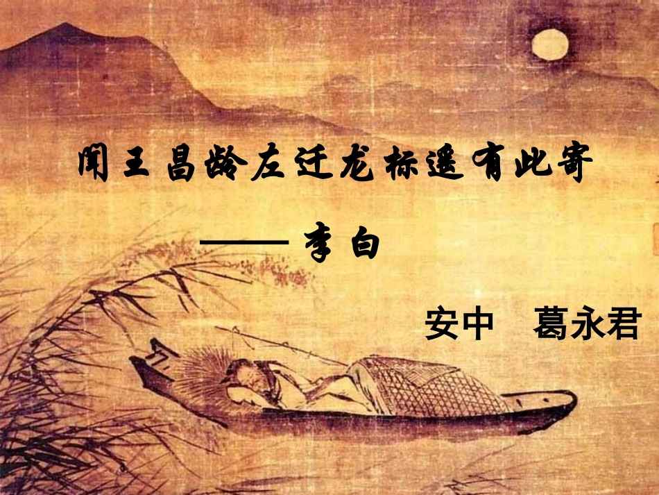 部编《闻王昌龄左迁龙标遥有此寄》(正式)_第1页