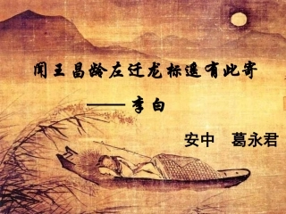 部编《闻王昌龄左迁龙标遥有此寄》(正式)