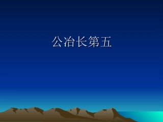 5公冶长第五