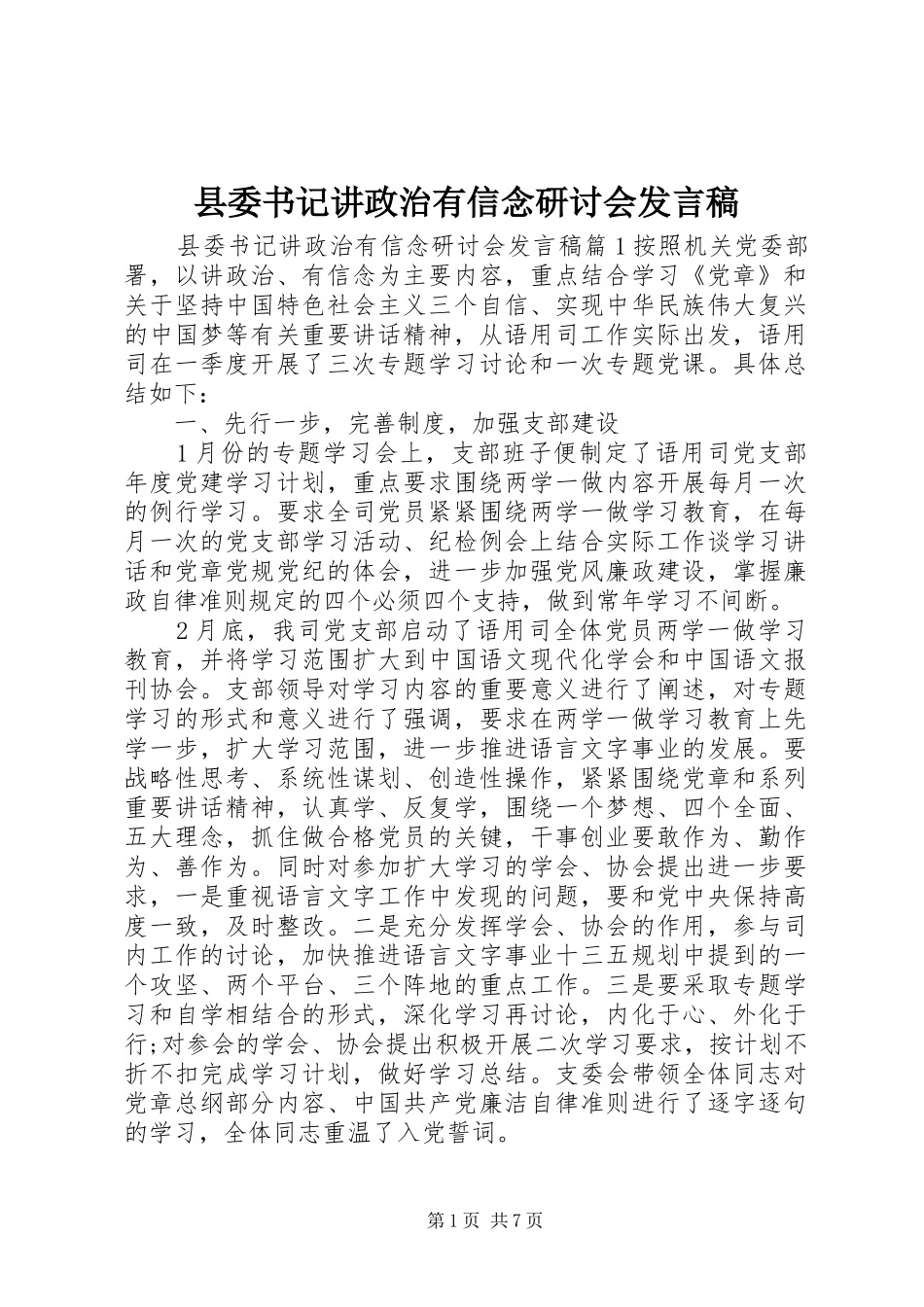 县委书记讲政治有信念研讨会发言稿_第1页