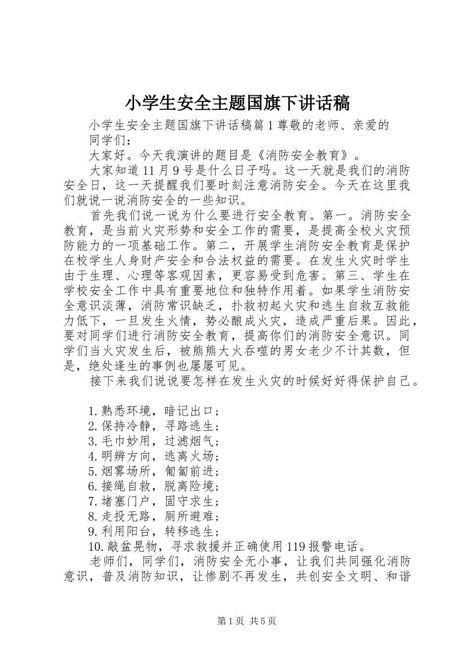 小学生安全主题国旗下讲话稿_第1页