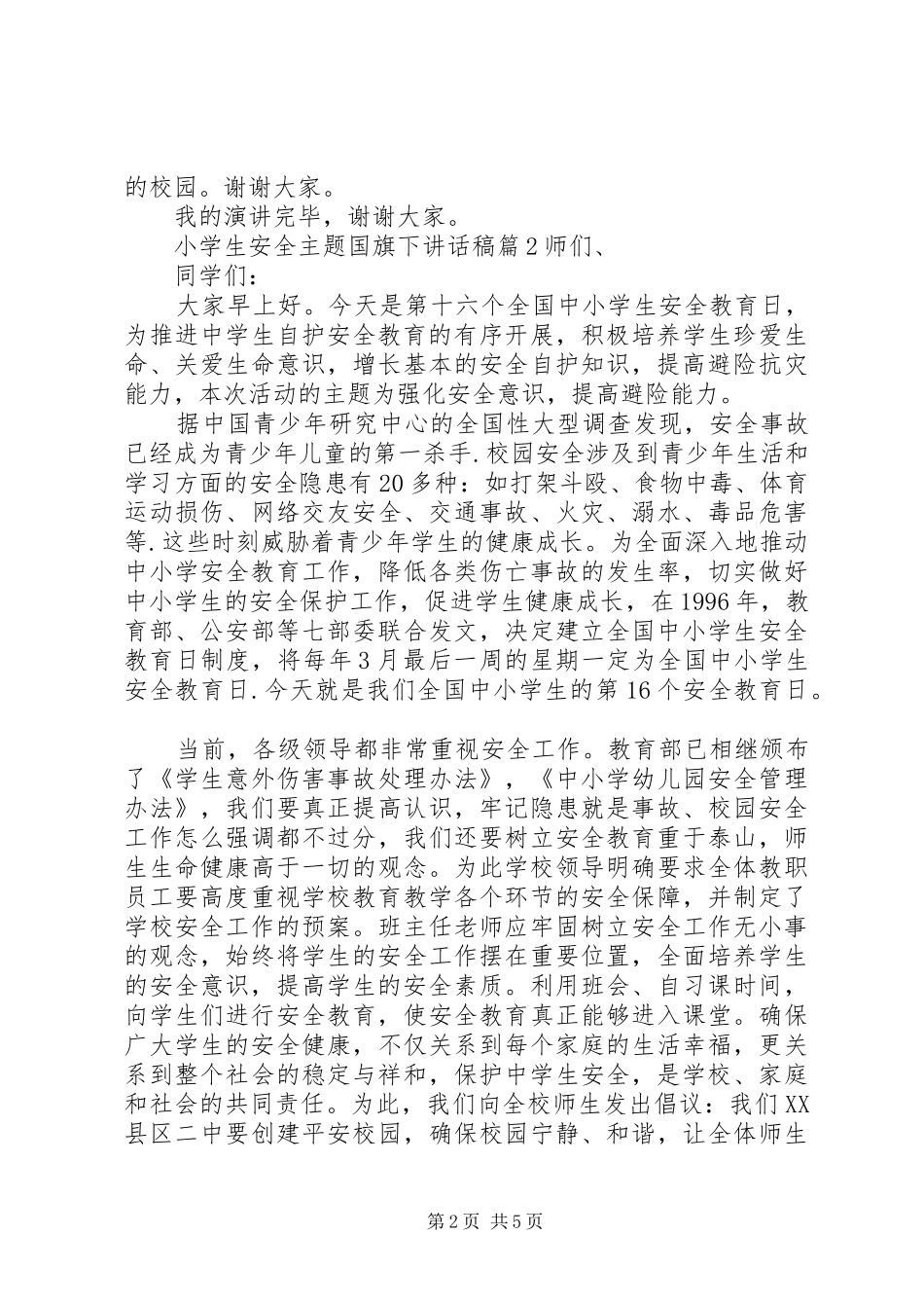 小学生安全主题国旗下讲话稿_第2页