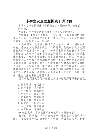 小学生安全主题国旗下讲话稿