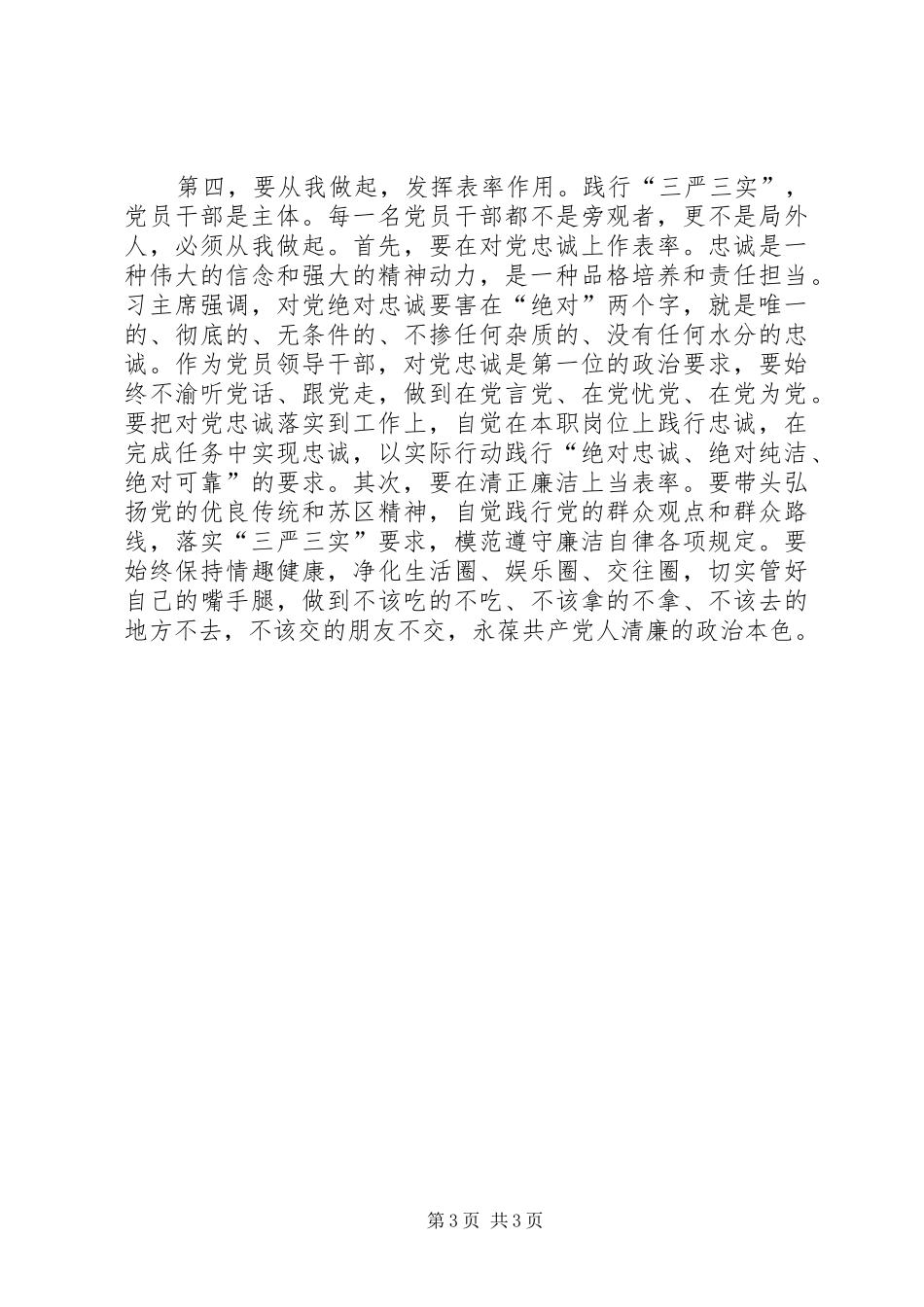 在“三严三实”第一次专题学习会发言_第3页