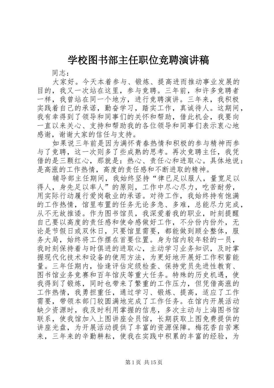 学校图书部主任职位竞聘演讲稿_第1页