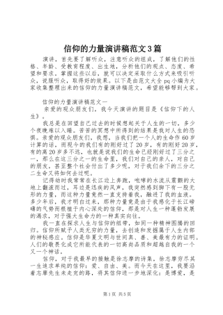 信仰的力量演讲稿范文3篇