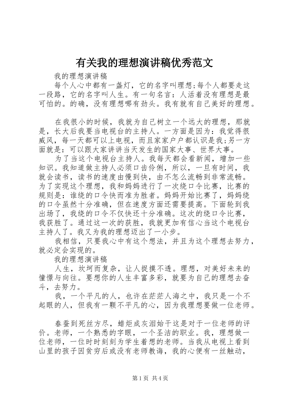 有关我的理想演讲稿优秀范文_第1页