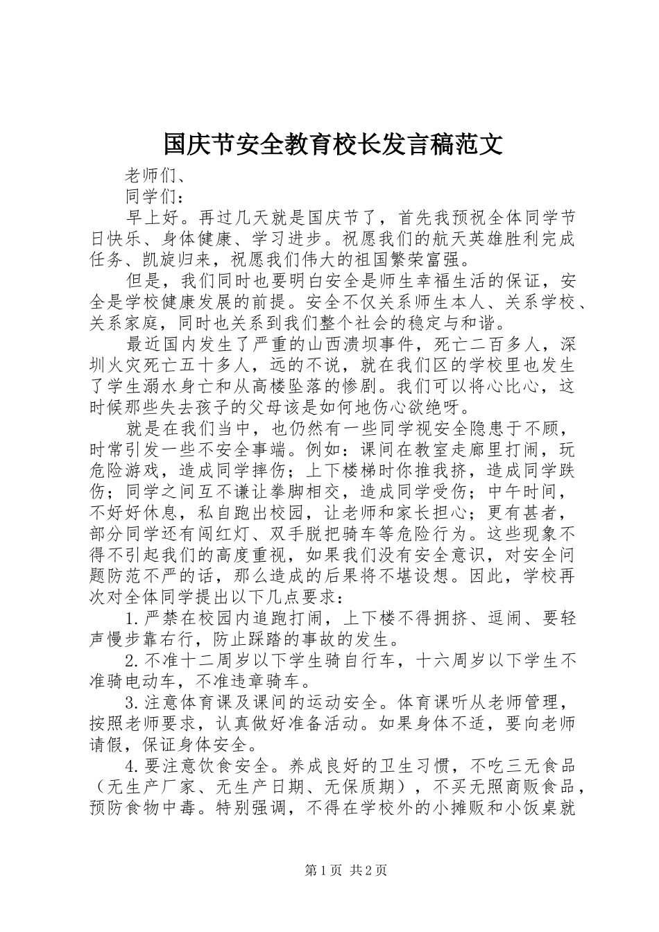 国庆节安全教育校长发言稿范文_第1页