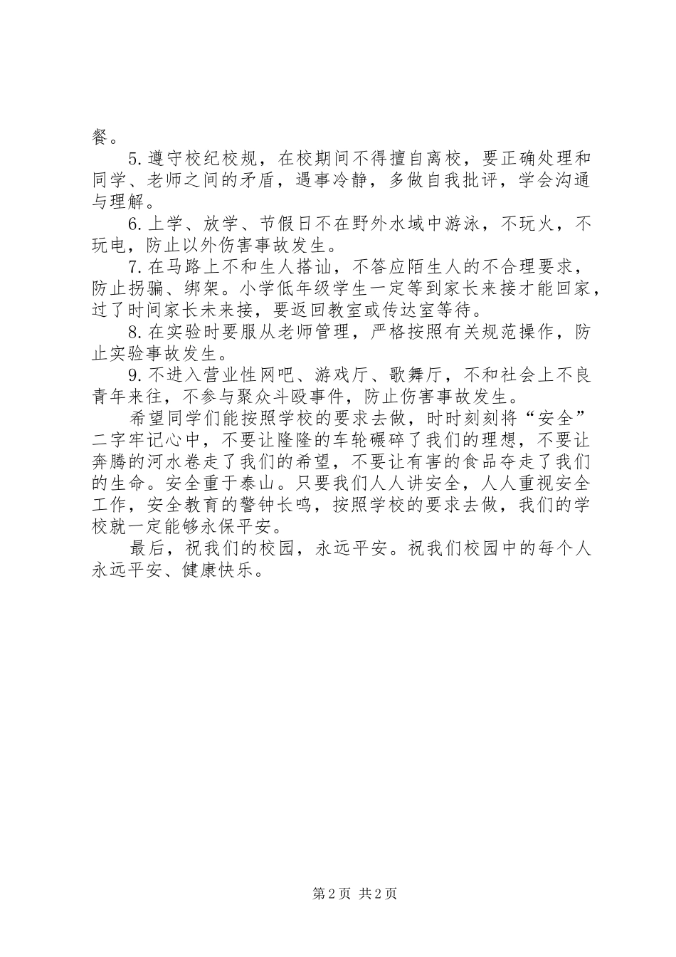 国庆节安全教育校长发言稿范文_第2页