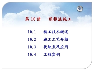 第10讲 顶推法施工