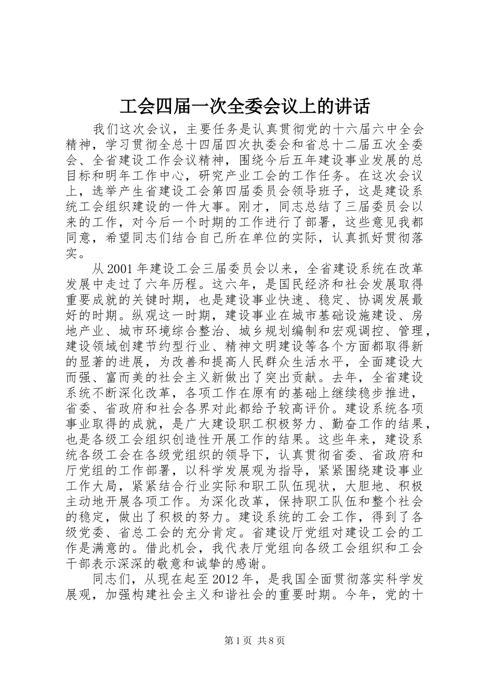 工会四届一次全委会议上的讲话_第1页