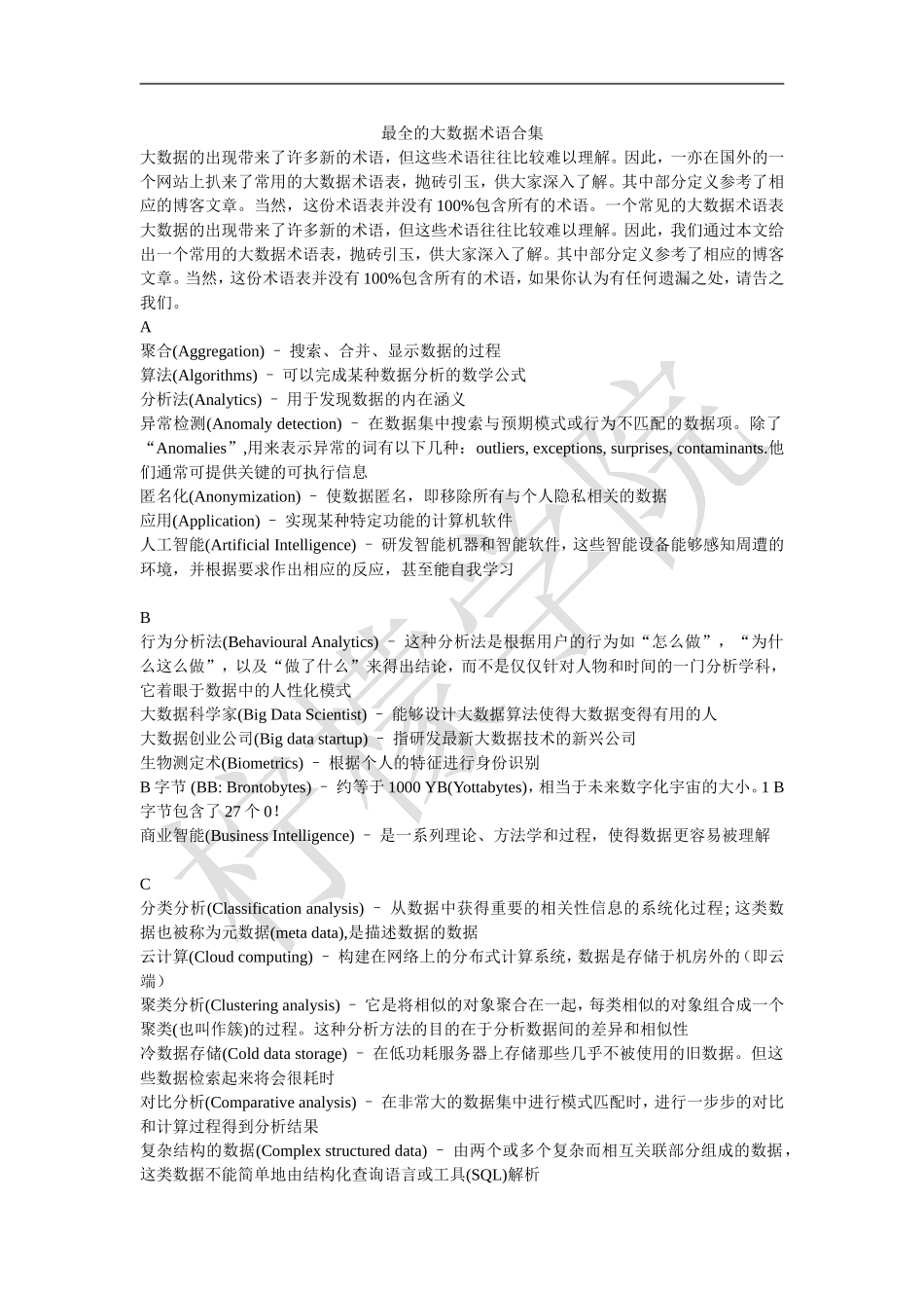 最全的大数据术语合集_第1页