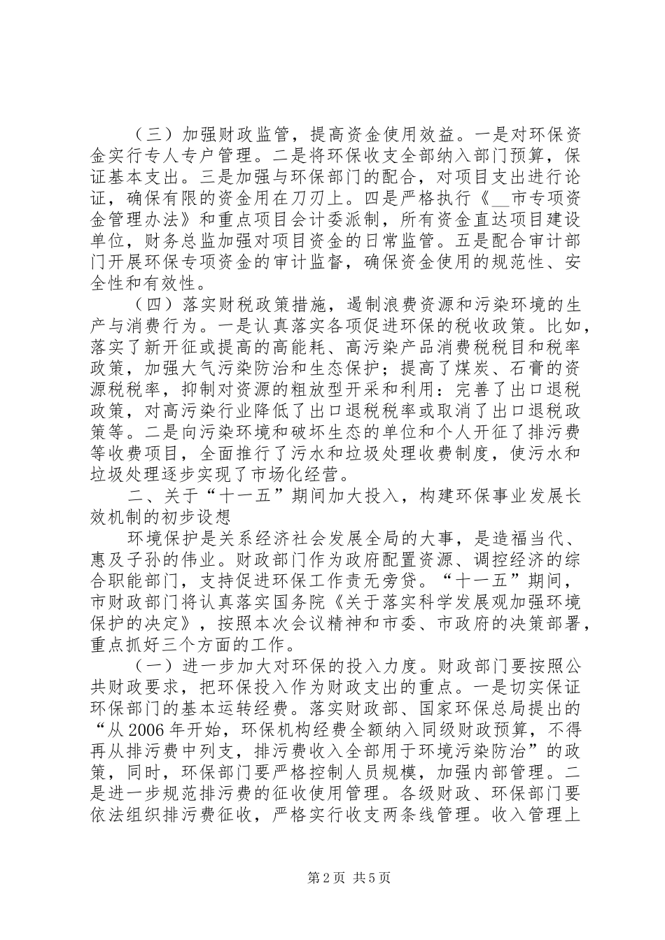 财政局领导在全市环境保护大会上的发言_第2页
