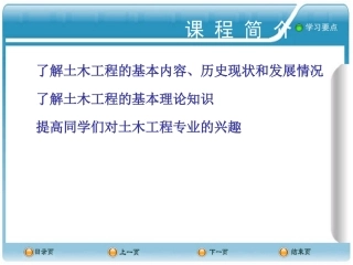 叶志明 土木工程概论(第4版)1绪论(mxy)