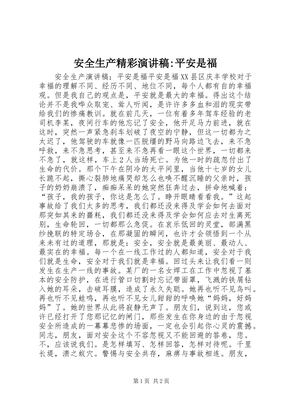 安全生产精彩演讲稿-平安是福_第1页