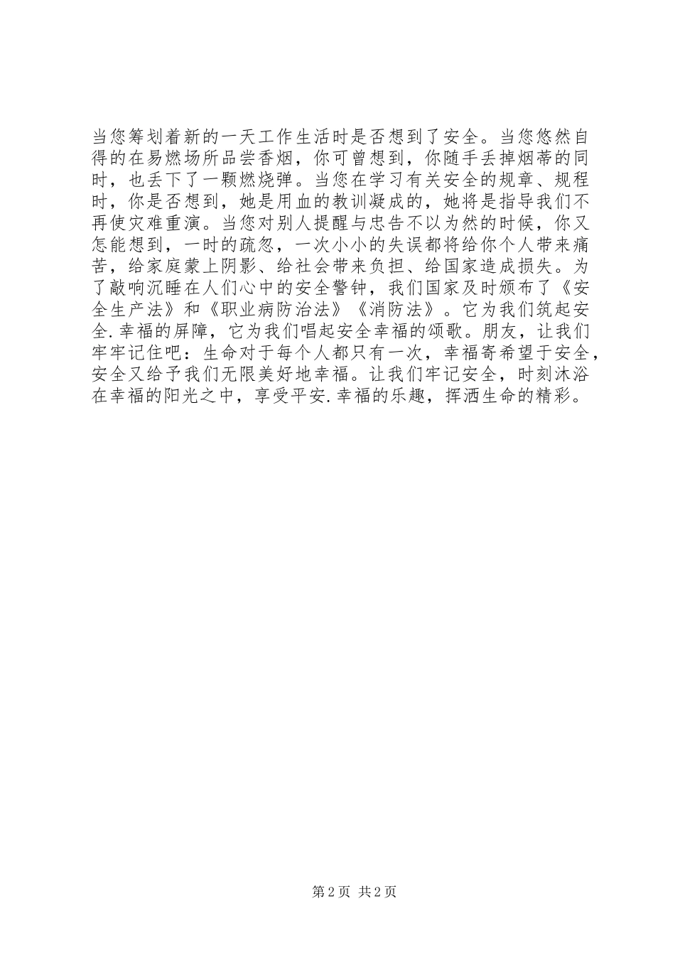 安全生产精彩演讲稿-平安是福_第2页