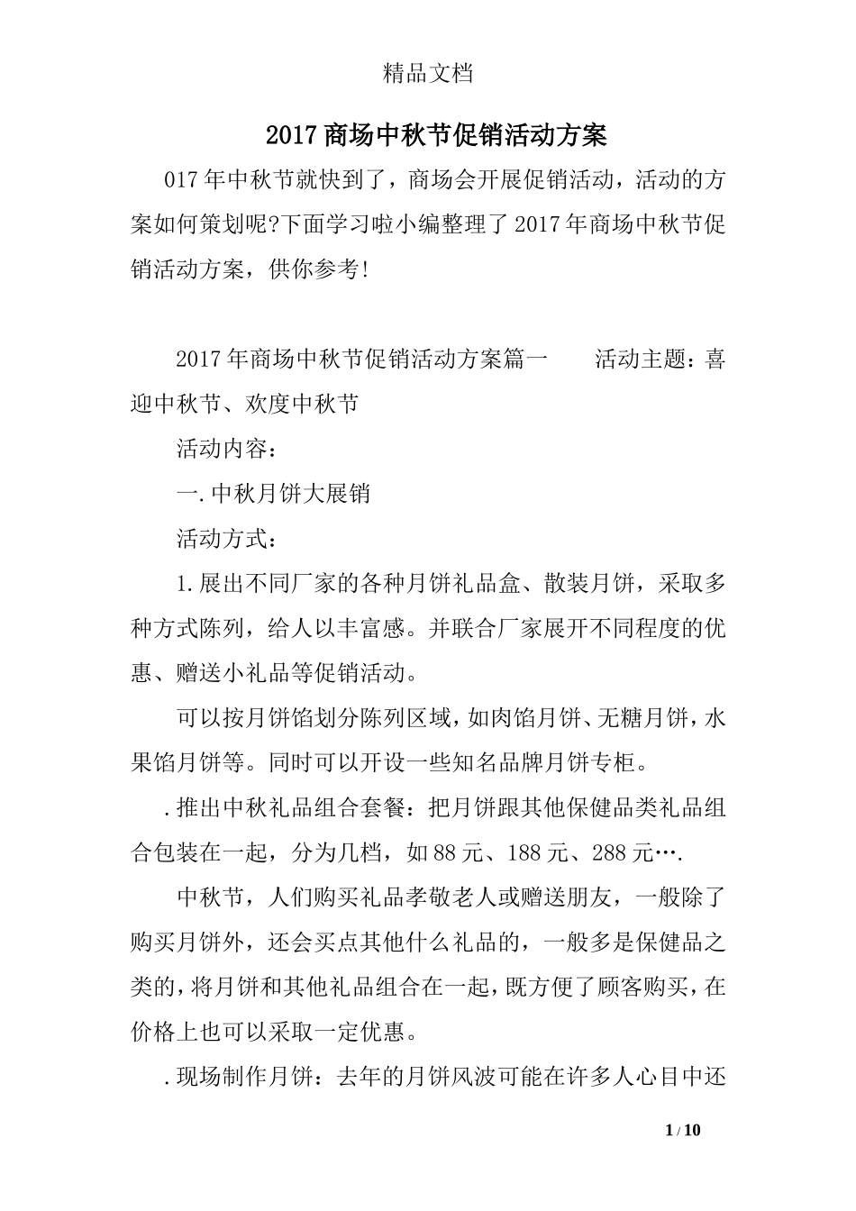 2017商场中秋节促销活动方案_第1页