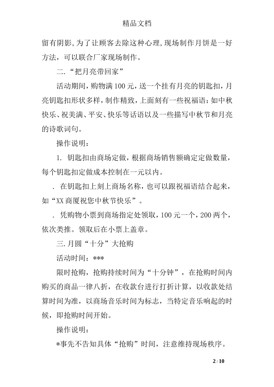 2017商场中秋节促销活动方案_第2页