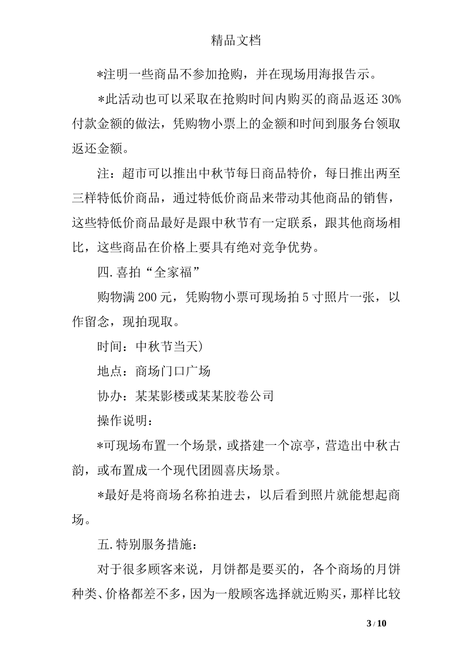 2017商场中秋节促销活动方案_第3页