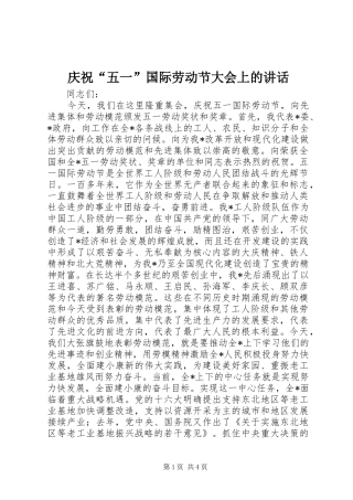 庆祝“五一”国际劳动节大会上的讲话