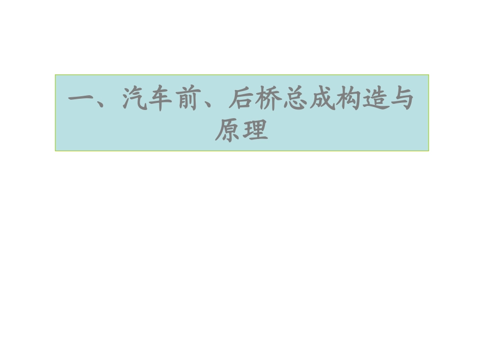 车桥结构原理介绍_第1页