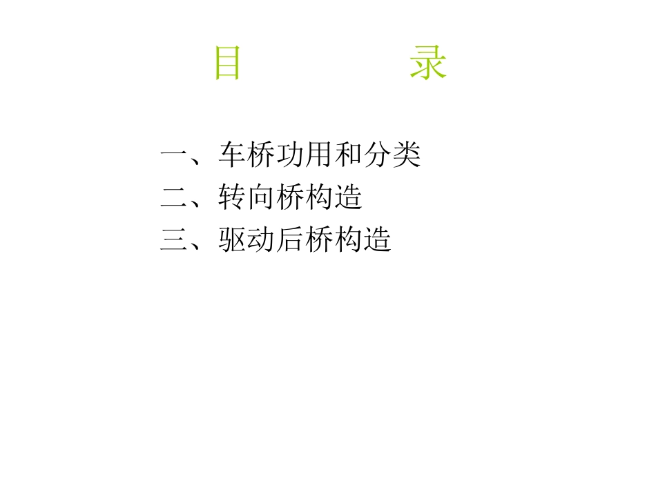 车桥结构原理介绍_第2页