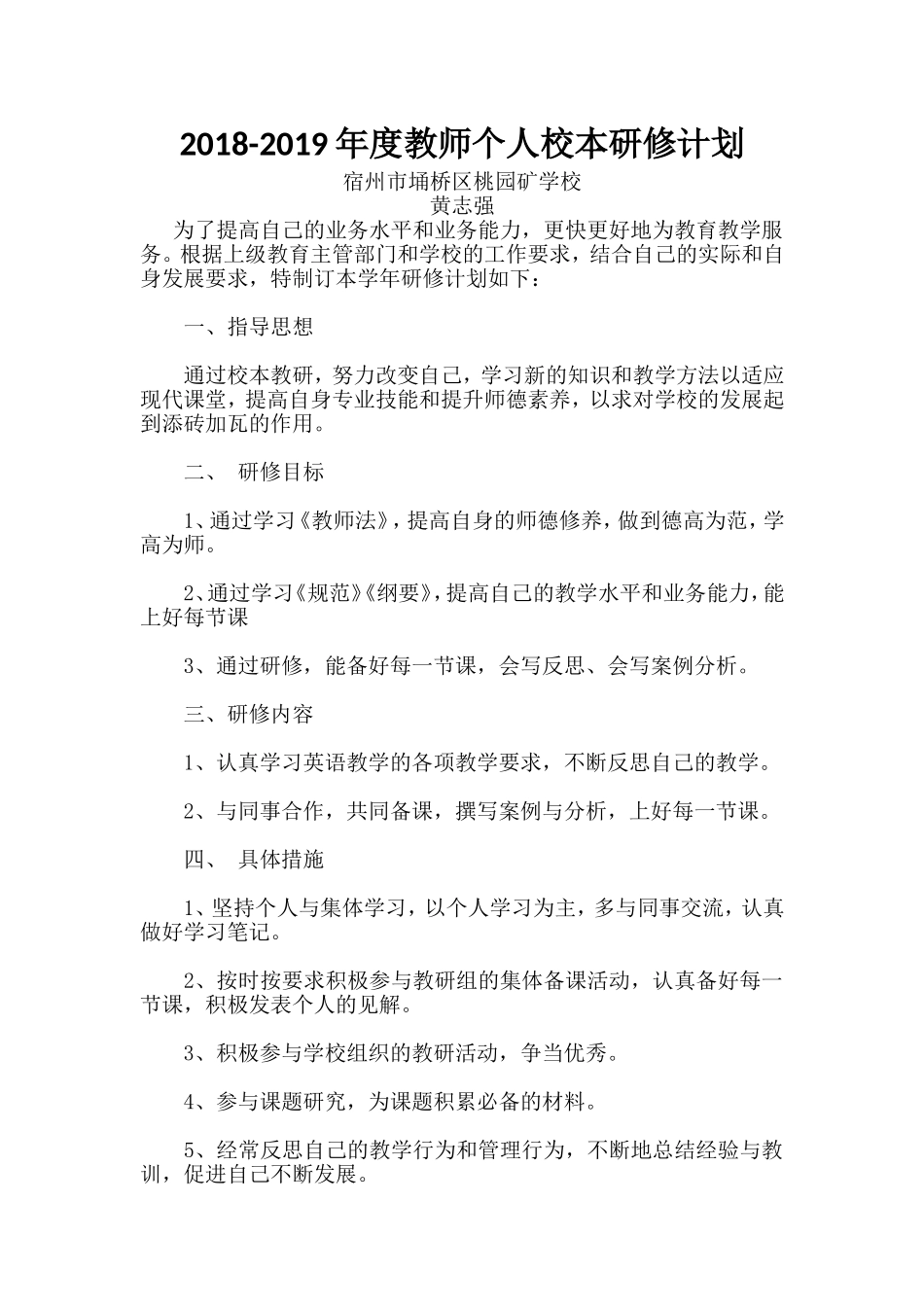 2018-2019教师个人研修计划 (2)_第1页