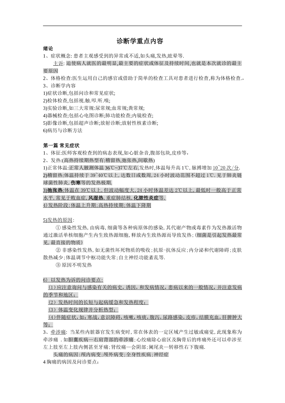 诊断学重点内容_第1页