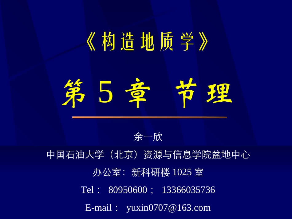 中国石油大学(北京)构造地质学第05章节理_第1页