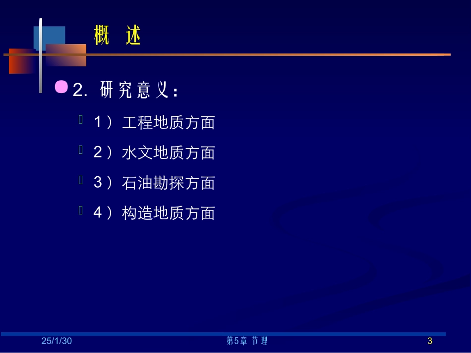 中国石油大学(北京)构造地质学第05章节理_第3页