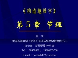 中国石油大学(北京)构造地质学第05章节理
