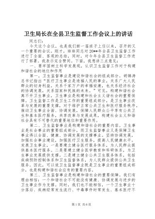 卫生局长在全县卫生监督工作会议上的讲话