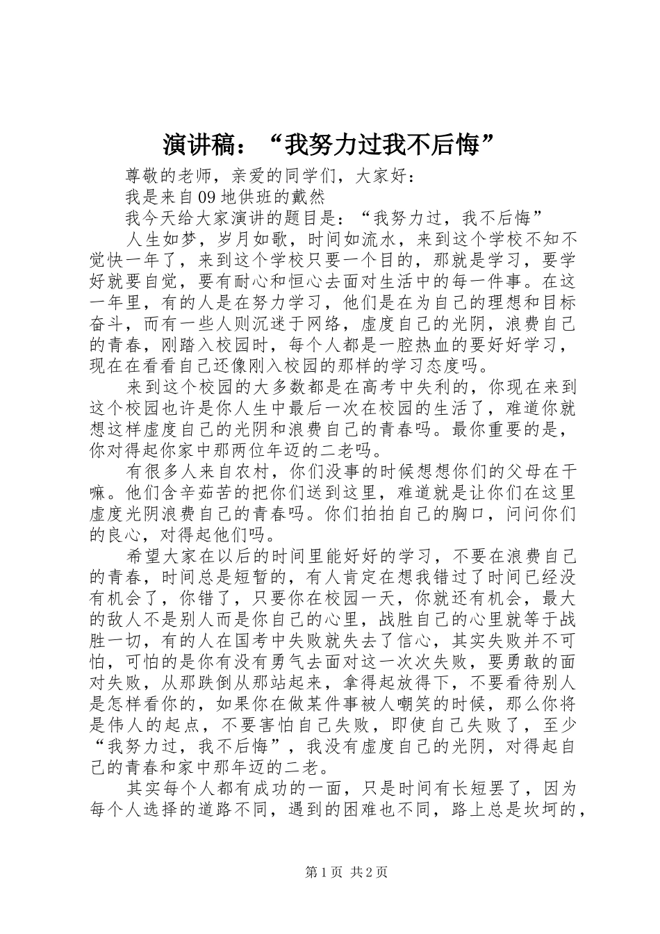 演讲稿：“我努力过我不后悔”_第1页