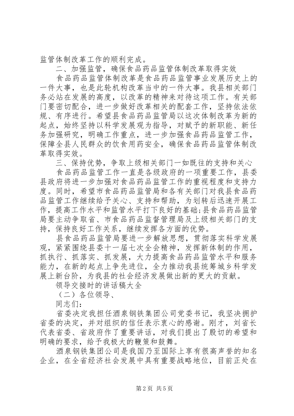 领导交接时的讲话稿大全_第2页