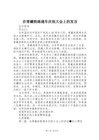 在青藏铁路通车庆祝大会上的发言