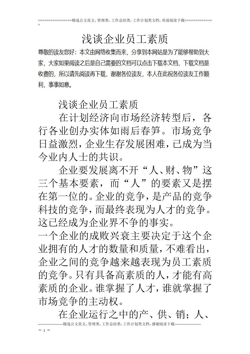 浅谈企业员工素质_第1页