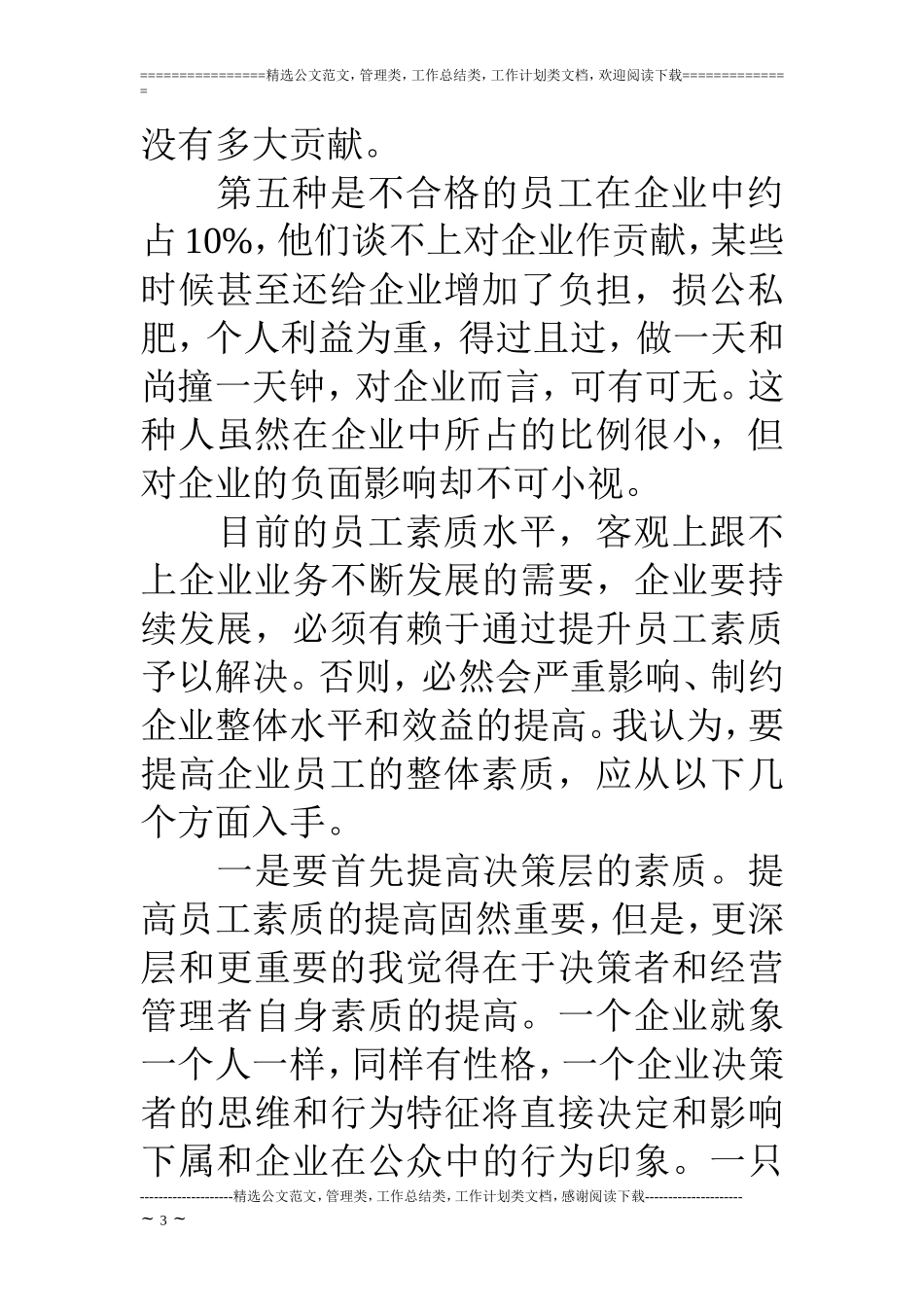 浅谈企业员工素质_第3页