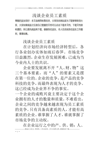 浅谈企业员工素质