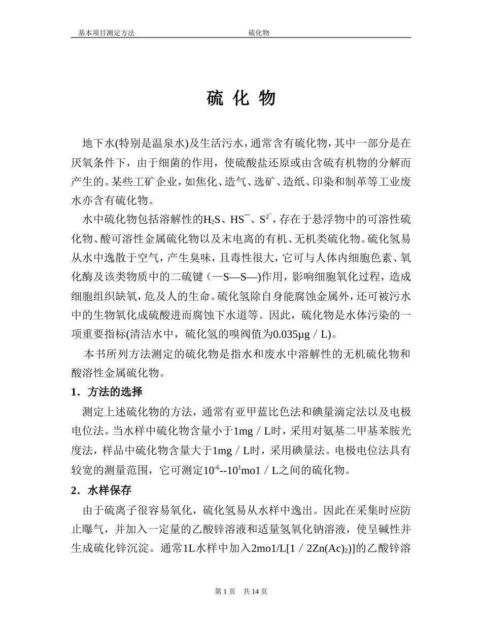 硫化物检测方法_第1页