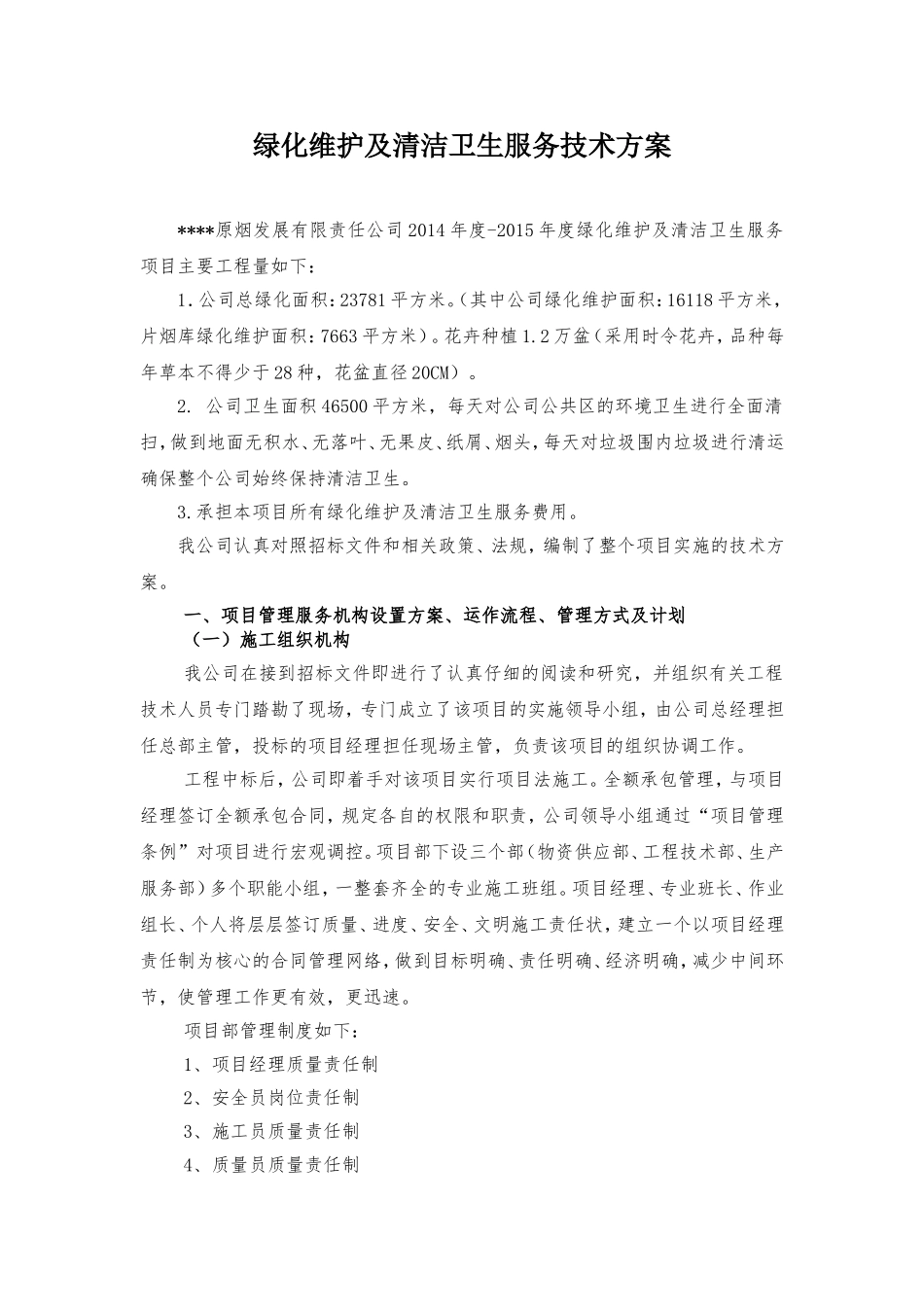 绿化维护及清洁卫生服务技术方案_第1页