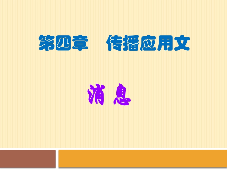 应用文写作基础消息_第2页