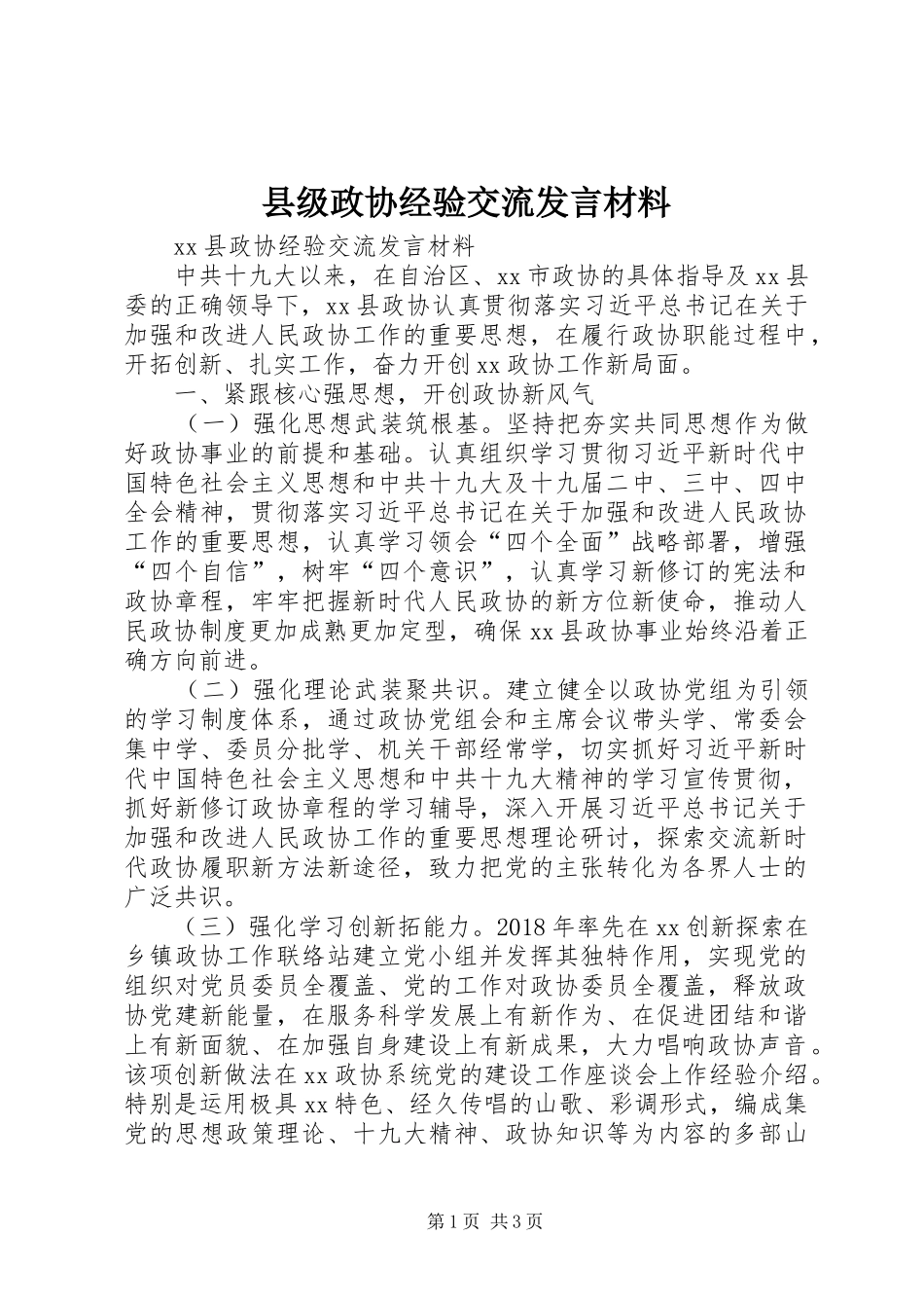 县级政协经验交流发言材料_第1页