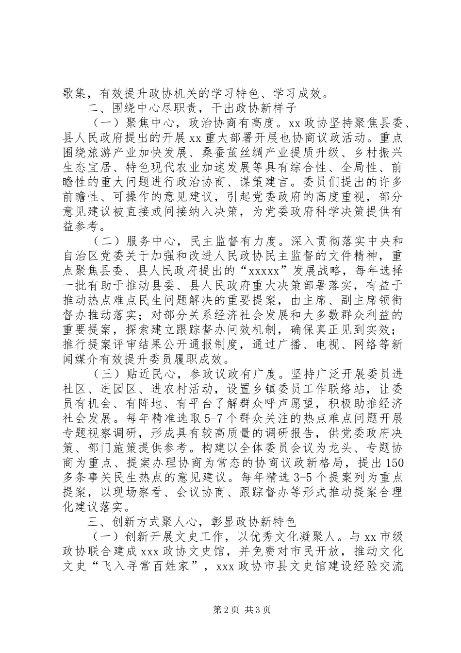 县级政协经验交流发言材料_第2页