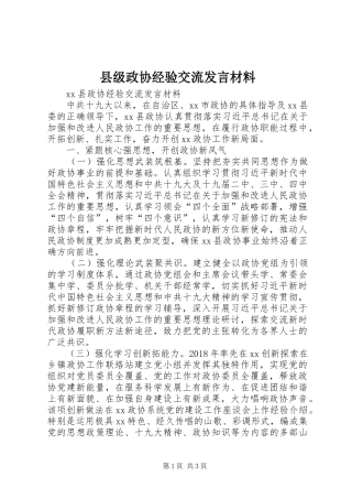 县级政协经验交流发言材料